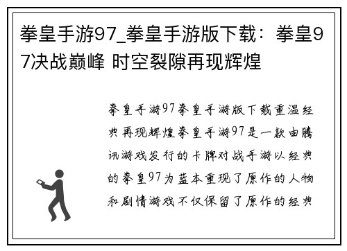 拳皇手游97_拳皇手游版下载：拳皇97决战巅峰 时空裂隙再现辉煌