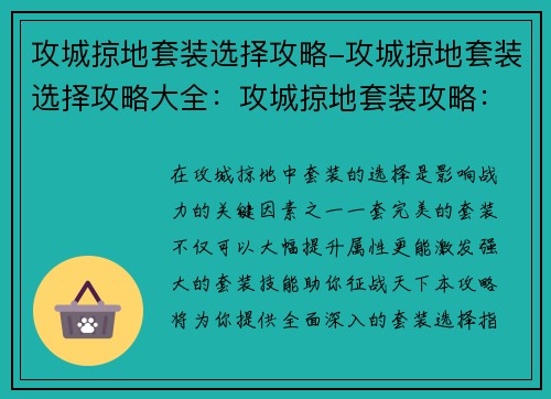 攻城掠地套装选择攻略-攻城掠地套装选择攻略大全：攻城掠地套装攻略：从新手到大神