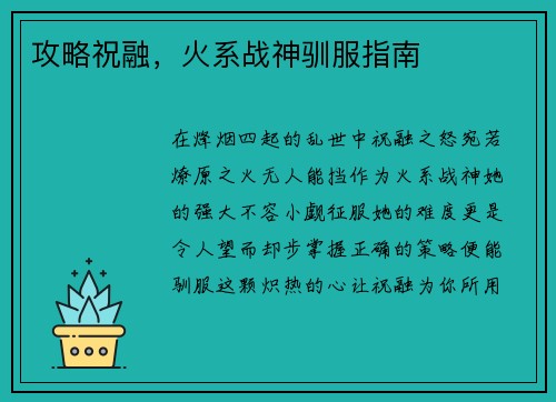 攻略祝融，火系战神驯服指南