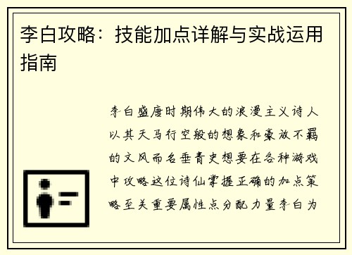 李白攻略：技能加点详解与实战运用指南
