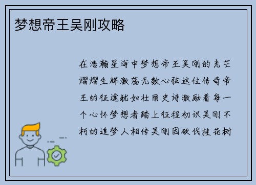 梦想帝王吴刚攻略