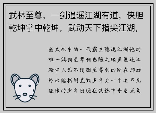 武林至尊，一剑逍遥江湖有道，侠胆乾坤掌中乾坤，武动天下指尖江湖，传奇不朽剑啸九州，风云再起