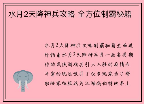 水月2天降神兵攻略 全方位制霸秘籍