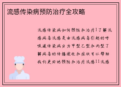流感传染病预防治疗全攻略
