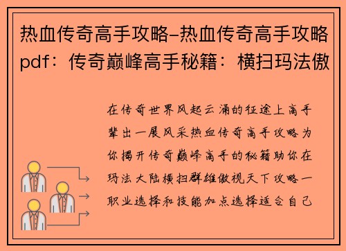 热血传奇高手攻略-热血传奇高手攻略pdf：传奇巅峰高手秘籍：横扫玛法傲视群雄