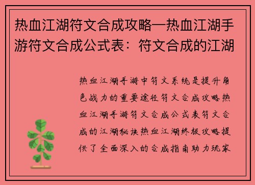 热血江湖符文合成攻略—热血江湖手游符文合成公式表：符文合成的江湖秘诀：热血江湖终极攻略