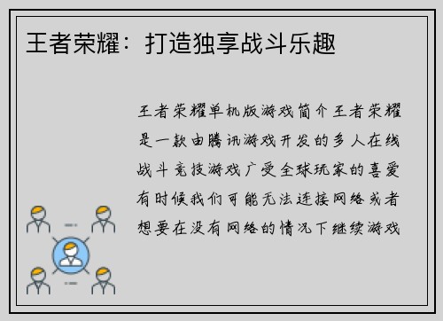 王者荣耀：打造独享战斗乐趣