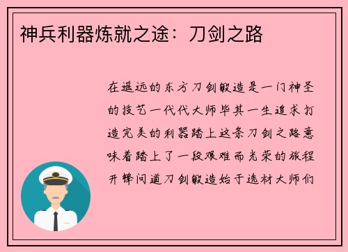 神兵利器炼就之途：刀剑之路