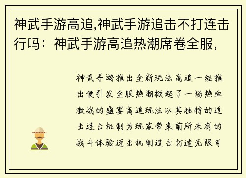 神武手游高追,神武手游追击不打连击行吗：神武手游高追热潮席卷全服，打造热血激战盛宴