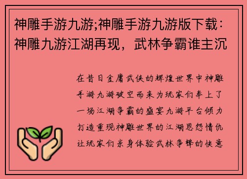 神雕手游九游;神雕手游九游版下载：神雕九游江湖再现，武林争霸谁主沉浮