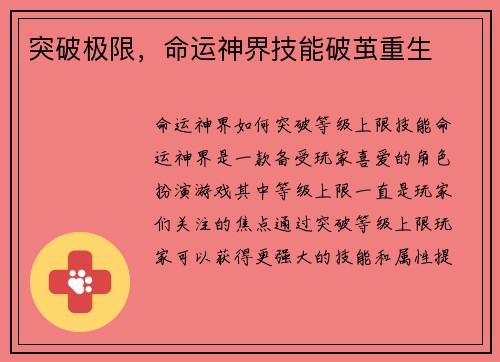 突破极限，命运神界技能破茧重生