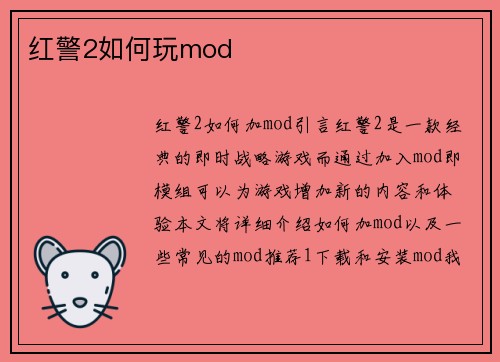 红警2如何玩mod