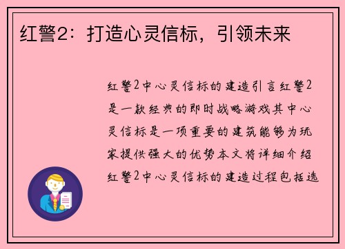 红警2：打造心灵信标，引领未来