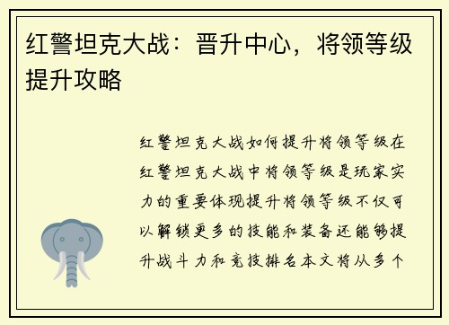 红警坦克大战：晋升中心，将领等级提升攻略