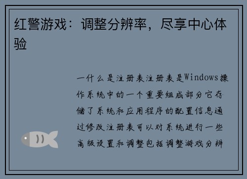 红警游戏：调整分辨率，尽享中心体验