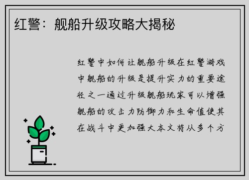 红警：舰船升级攻略大揭秘