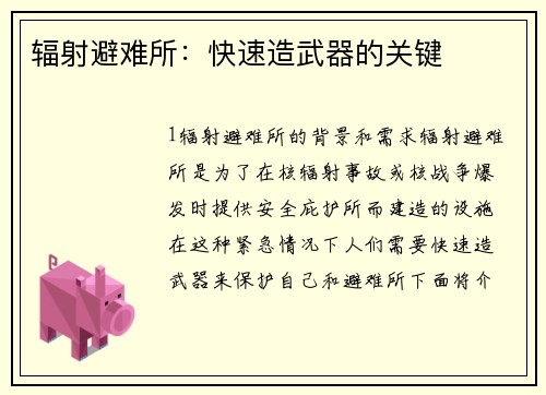 辐射避难所：快速造武器的关键