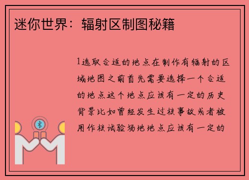 迷你世界：辐射区制图秘籍