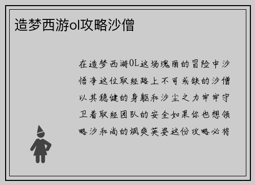 造梦西游ol攻略沙僧