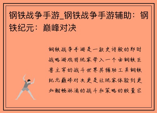 钢铁战争手游_钢铁战争手游辅助：钢铁纪元：巅峰对决